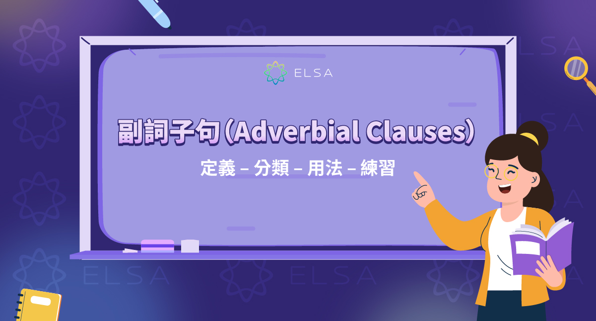 副詞子句（Adverbial Clause）：定義、分類、用法、例句與練習