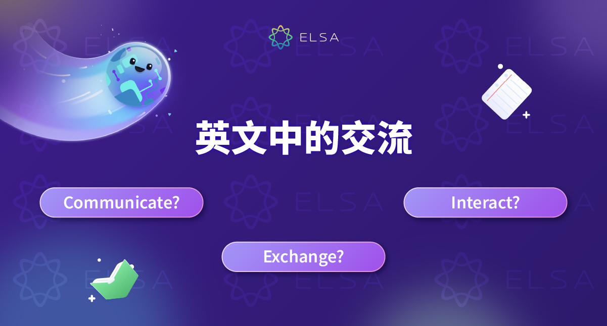 交流 英文：Communicate、Exchange、Interact 應該如何使用？