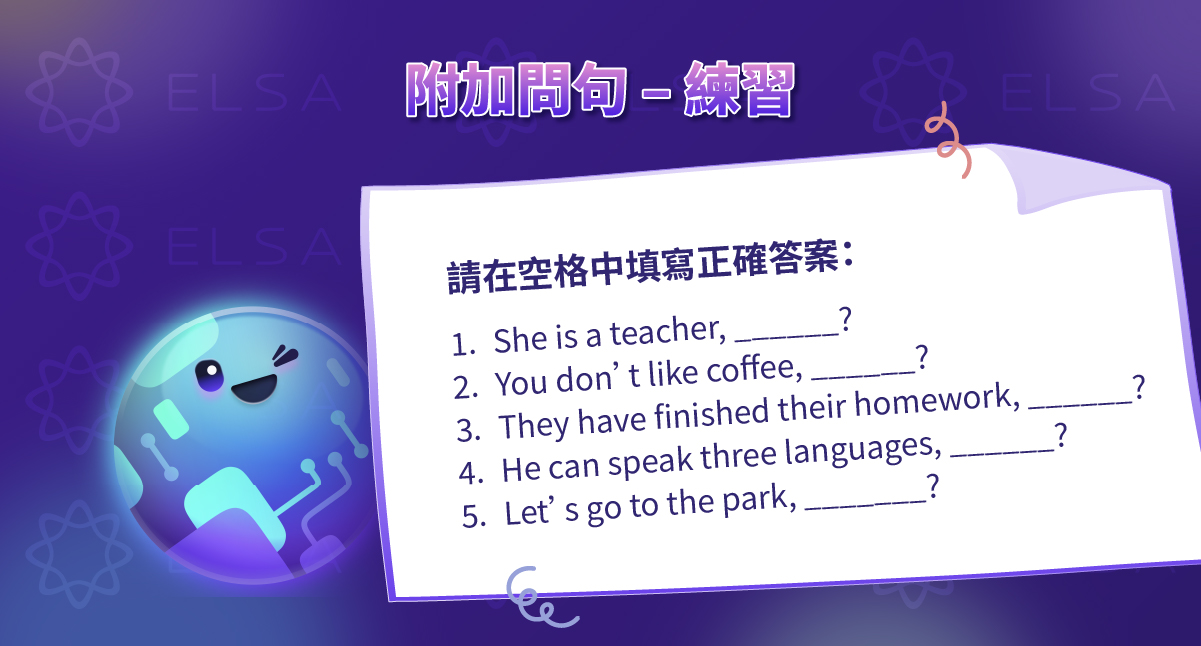 附加問句 (Tag Question):結構、用法和應用練習