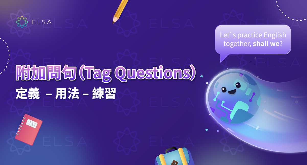 附加問句 (Tag Question）：結構、用法和應用練習