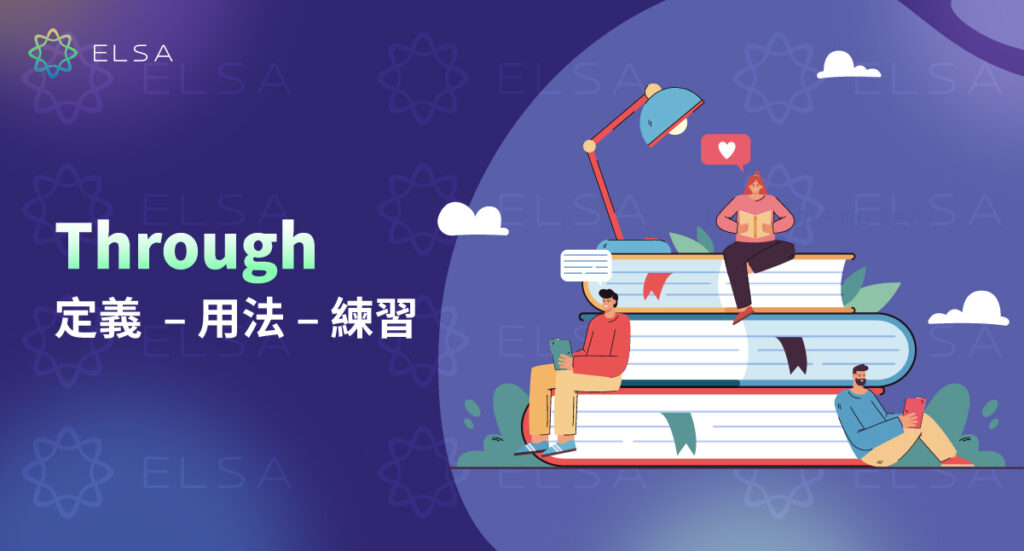 Through 是什麼？含義、發音、用法、例句與常用片語