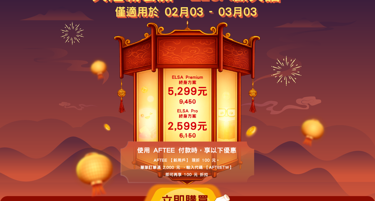 元宵優惠活動開放：立即搶購 ELSA Speak 年終優惠