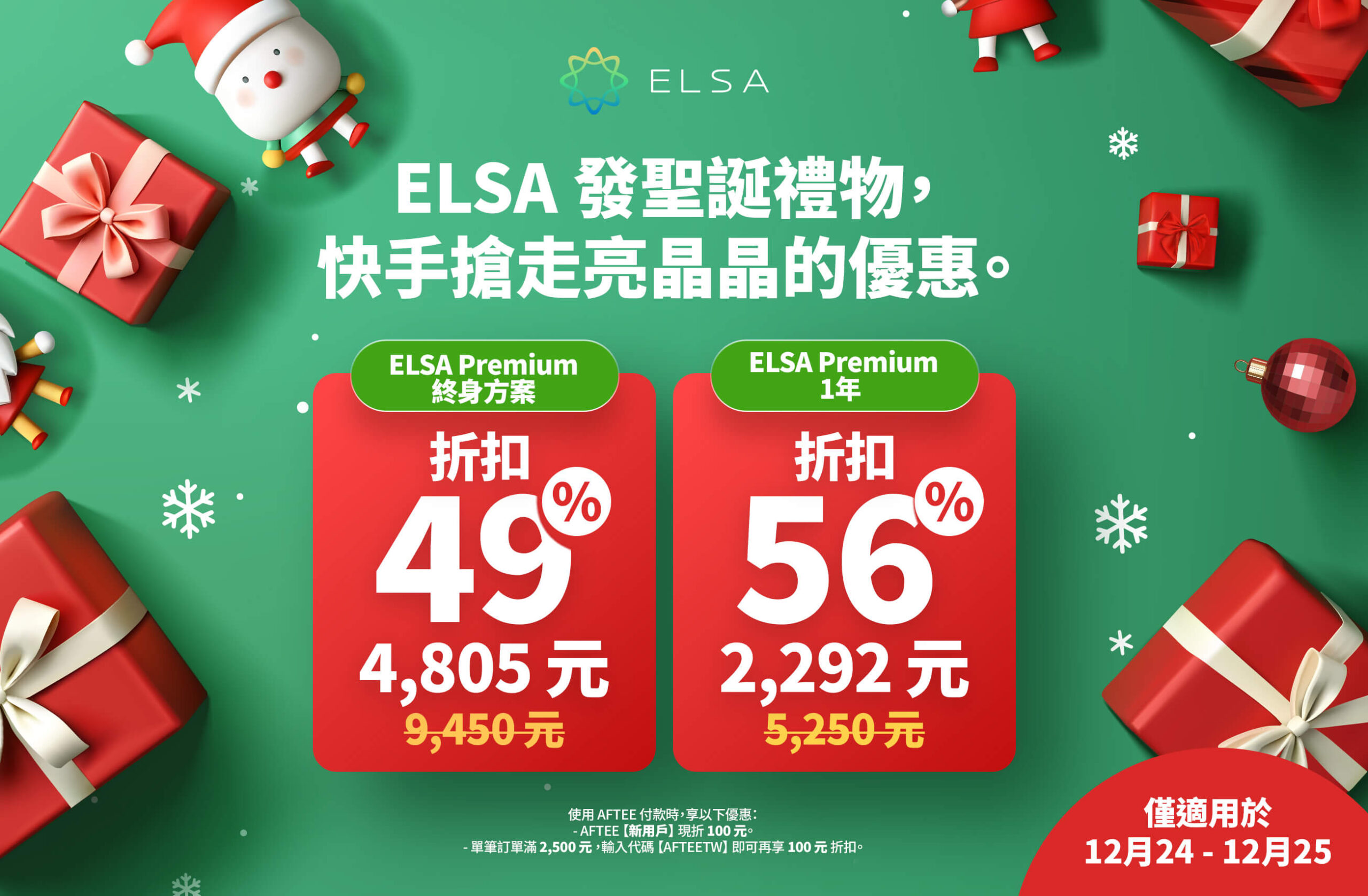 ELSA Premium 終身版