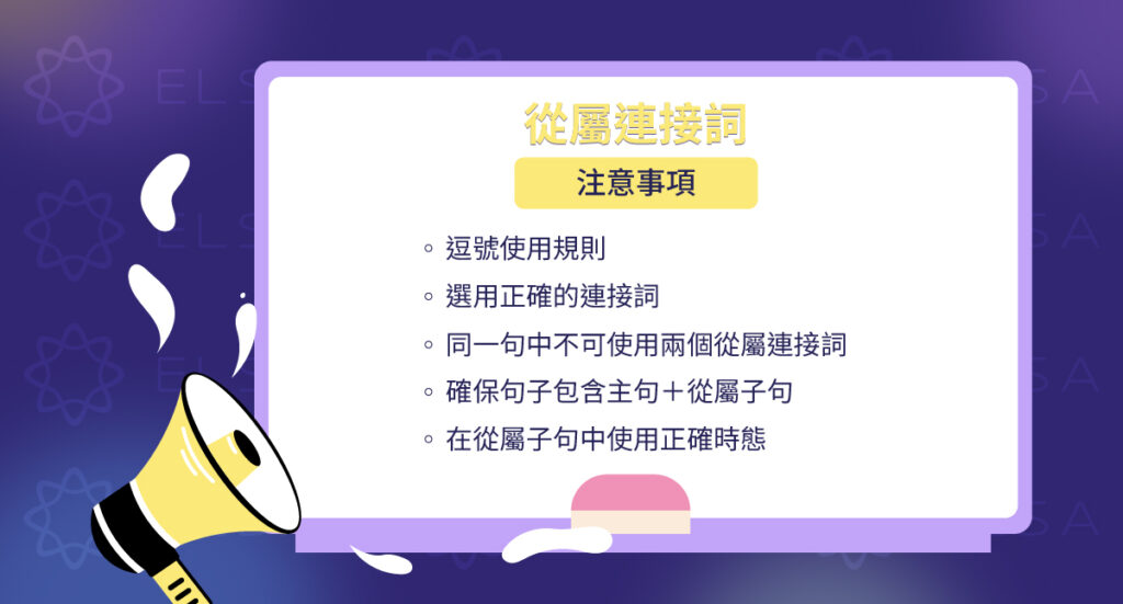 使用從屬連接詞時的注意事項