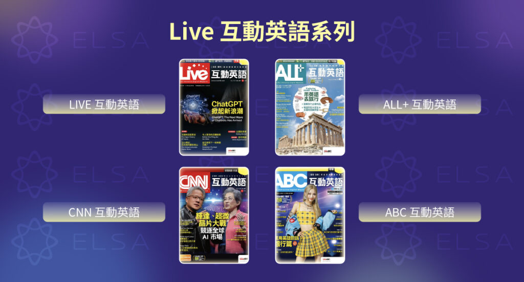 國内英文雜誌推薦：Live 互動英語系列