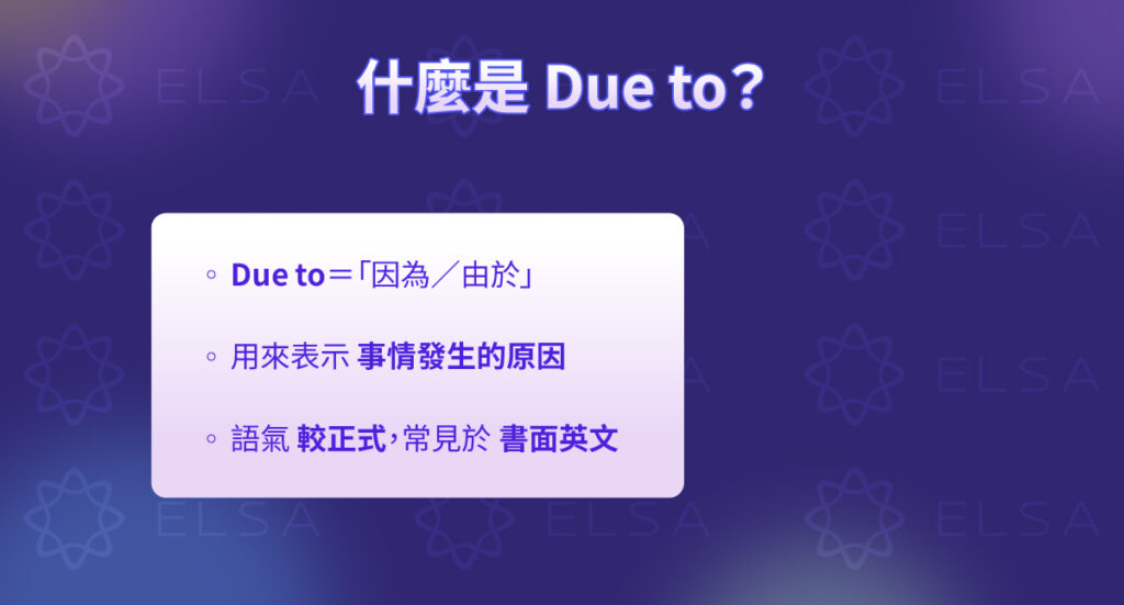 Due to 是什麼？