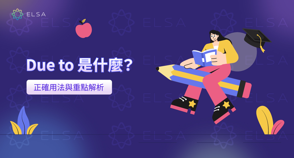 due to: 用法、練習及與 because of 的區別