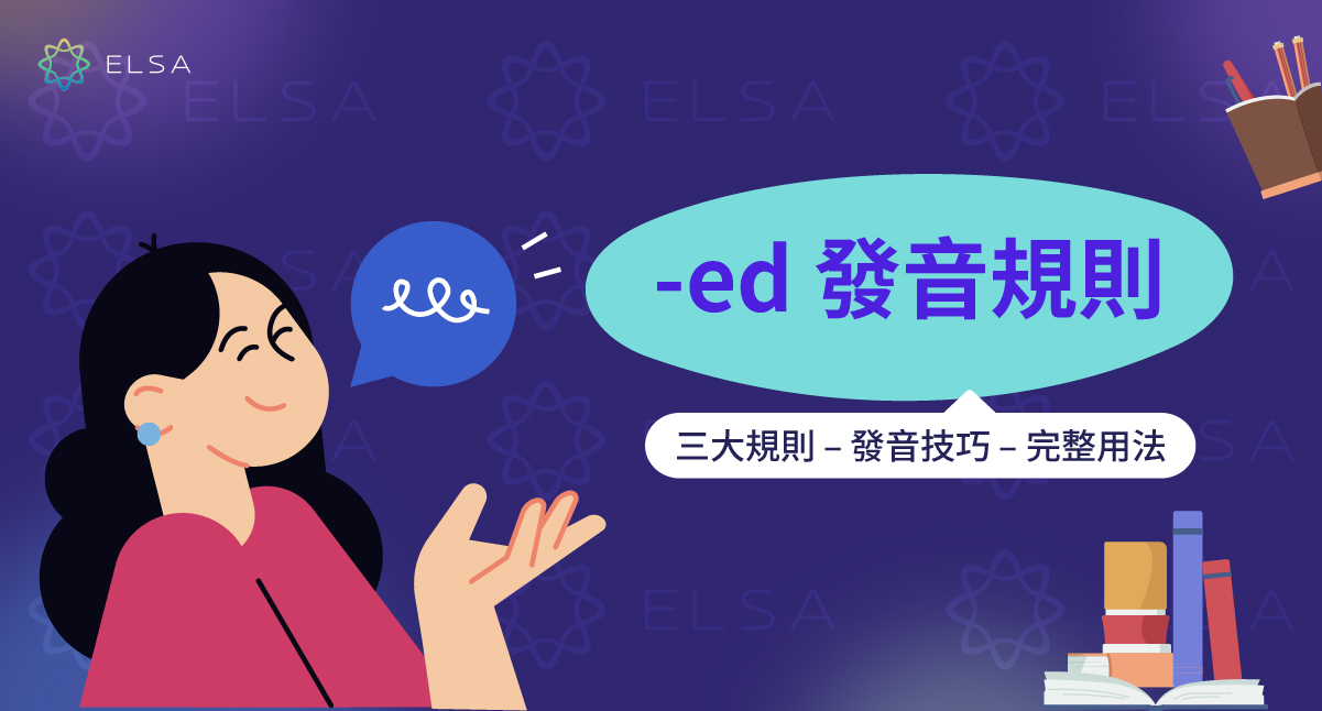 ed 發音：規則、發音和易於理解的學習範例