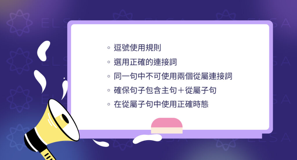 使用從屬連接詞時的注意事項
