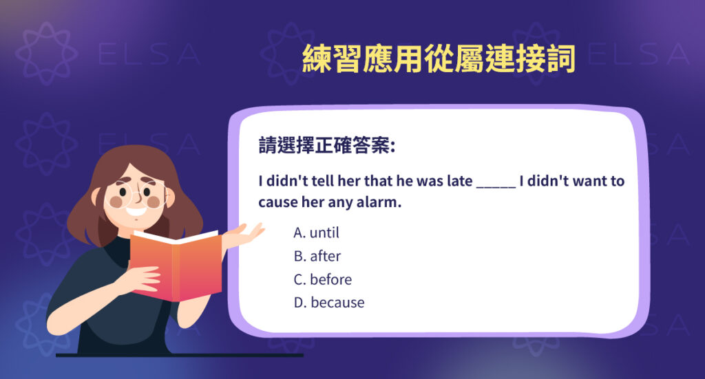 從屬連接詞練習（附答案）