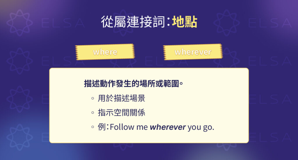 表示地點的從屬連接詞