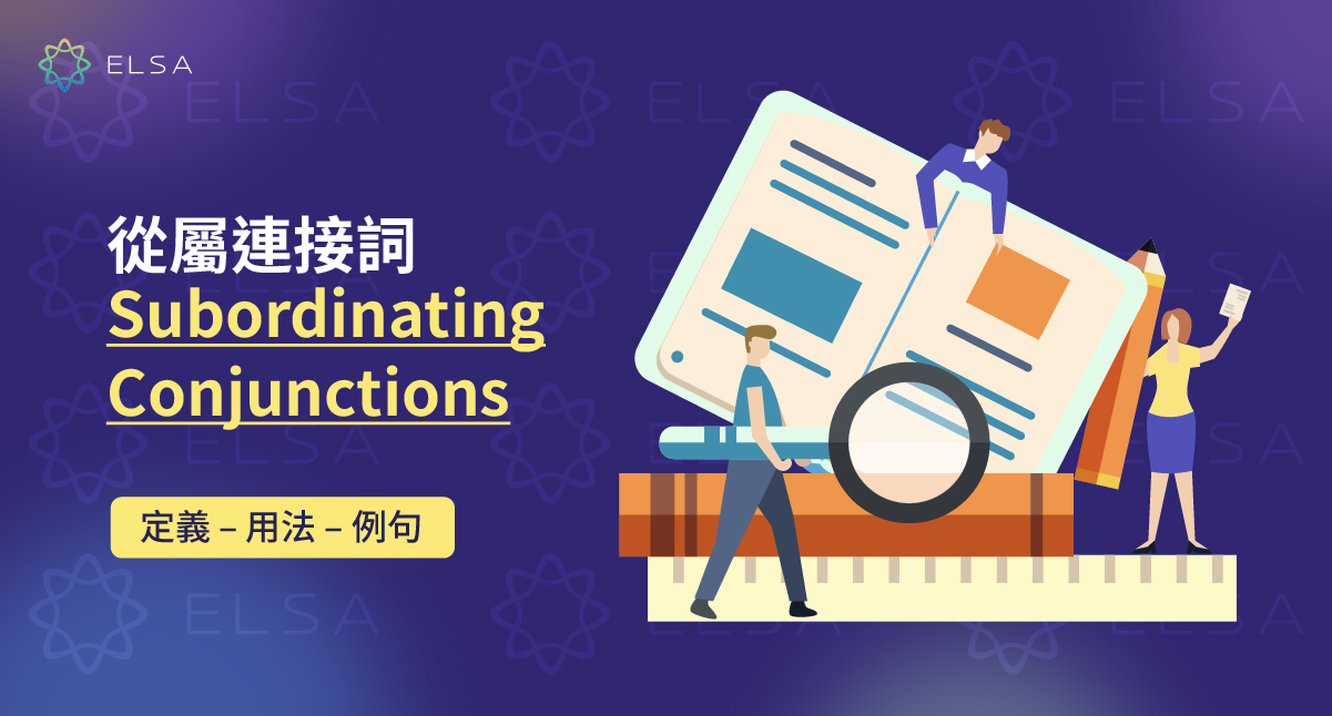 從屬連接詞 (Subordinating Conjunctions): 最常見從屬連接詞總整理與詳細用法說明
