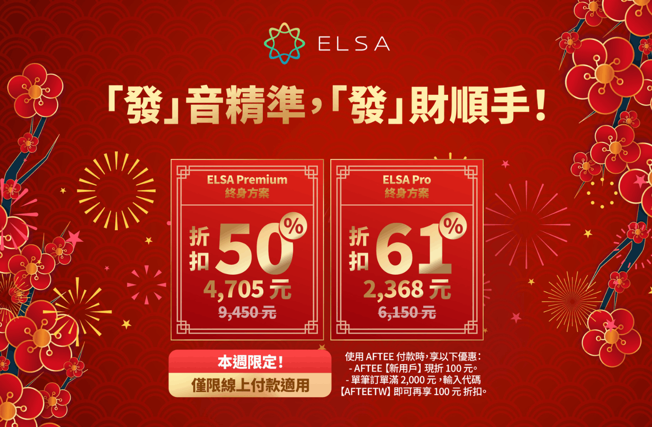 ELSA Premium 終身版