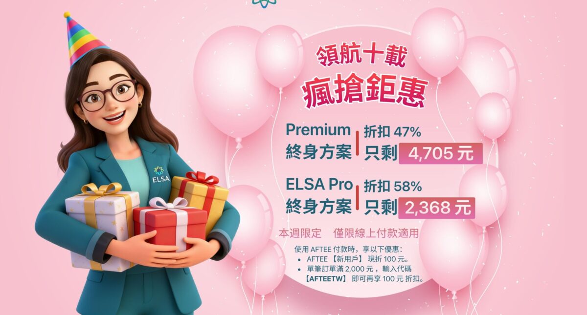 特別活動｜ELSA 十週年慶：年度最大優惠登場