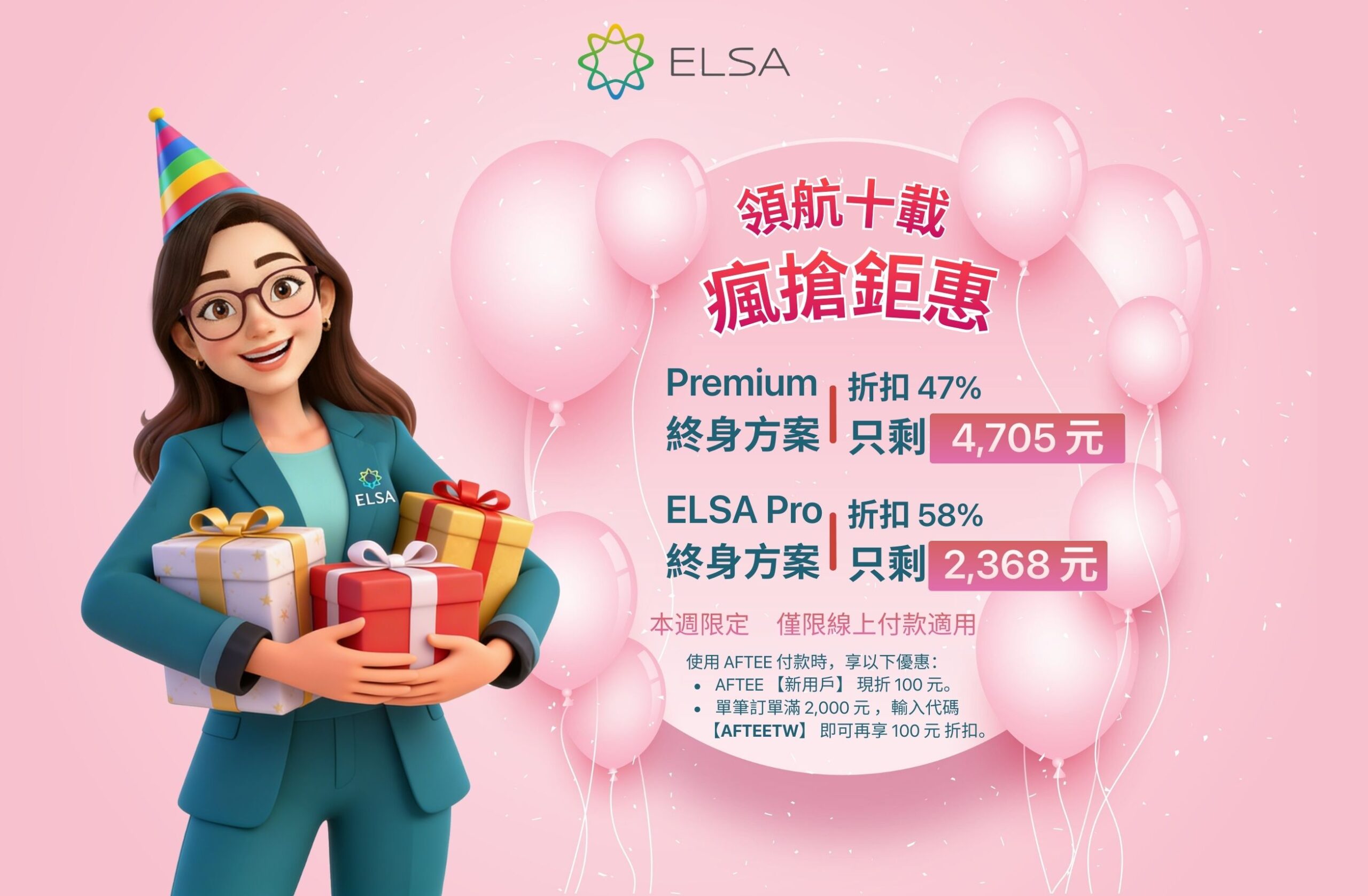 ELSA Premium 終身版