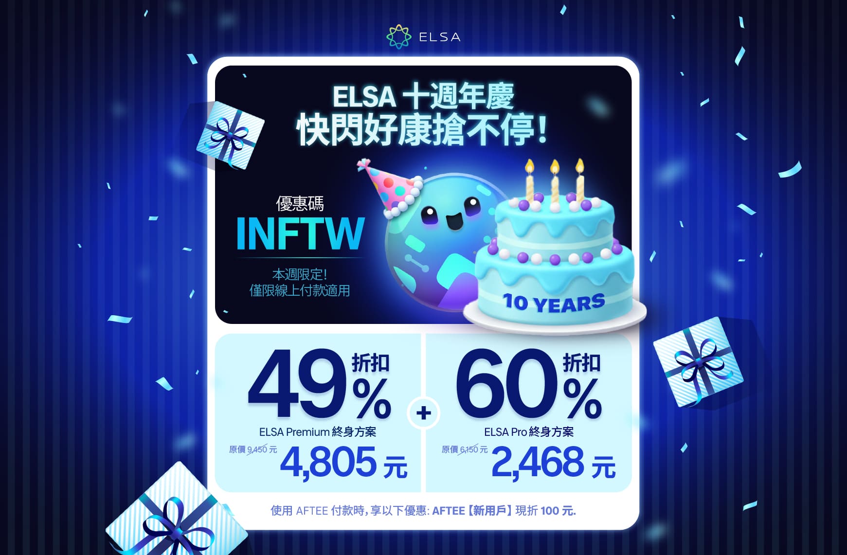 ELSA Premium 終身版