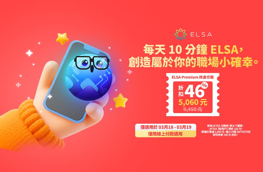 ELSA Premium 終身版