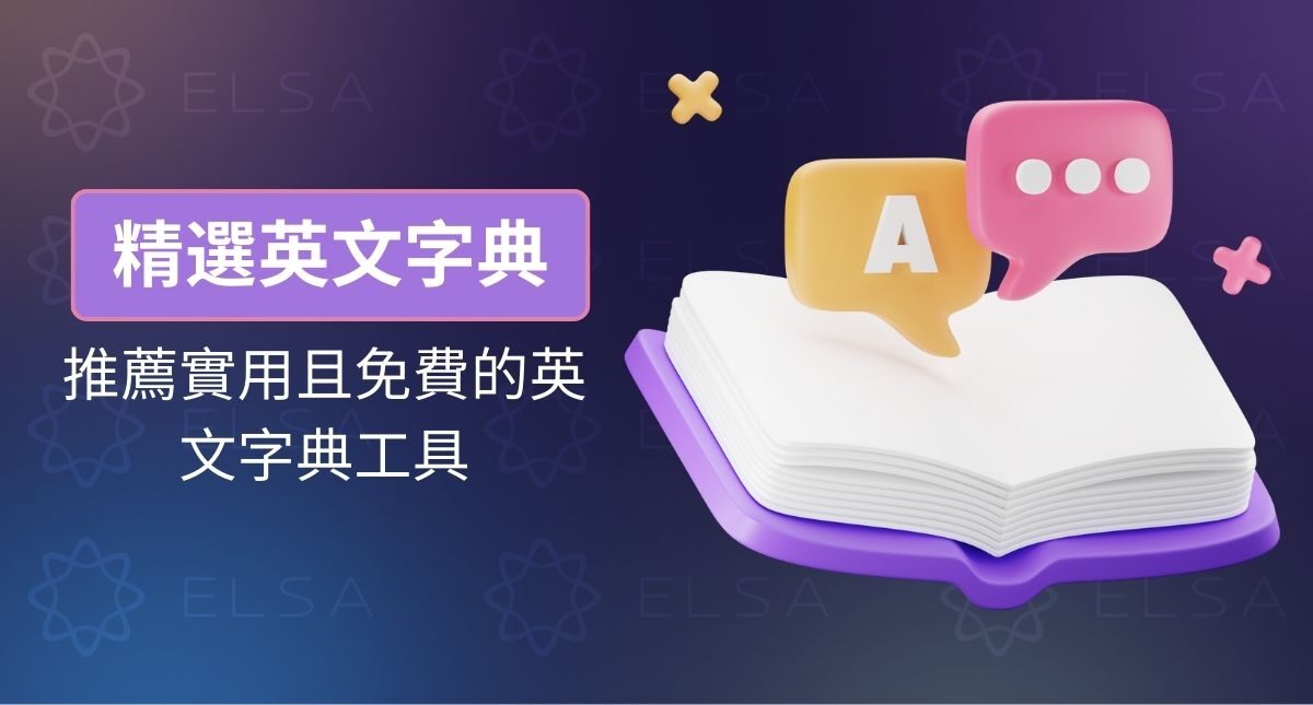 8 款最佳線上英文字典:免費、準確又好用