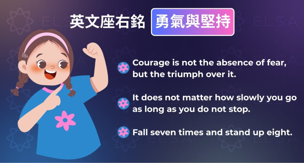 關於勇氣與毅力的英文座右銘