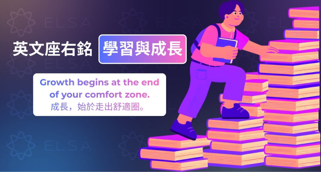 關於學習和個人成長的英文座右銘