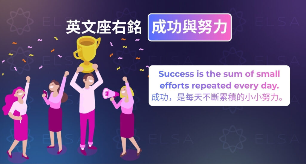 關於成功與努力的英文座右銘