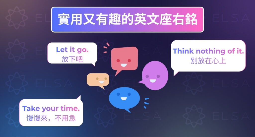 有趣且富有洞見的英文座右銘