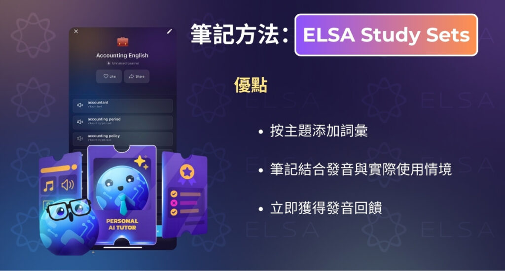 ELSA Speak 應用程式上做英文筆記
