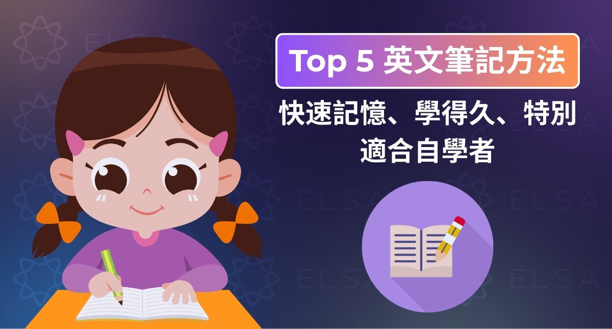 5 種超高效英文筆記方法:自學者快速記憶必備、學習效率翻倍!