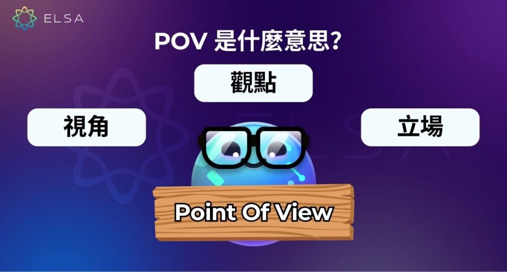 POV是什麼意思？
