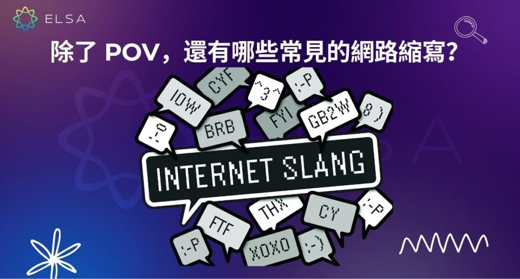 除了 POV 之外，還有哪些常見縮寫？