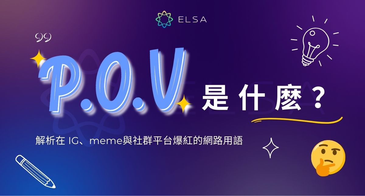 POV 是什麼意思？最完整解析 POV 的含義與用法