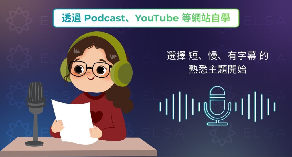 適合自學英文的資源：透過 Podcast、YouTube 和網站每天自學英語