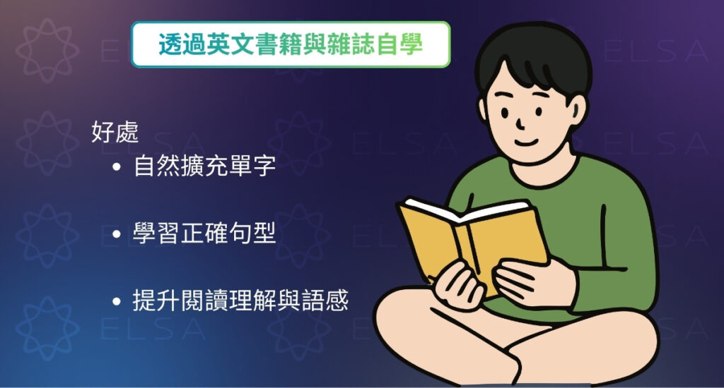 適合自學英文的資源：透過閱讀英語書籍和雜誌自學英語