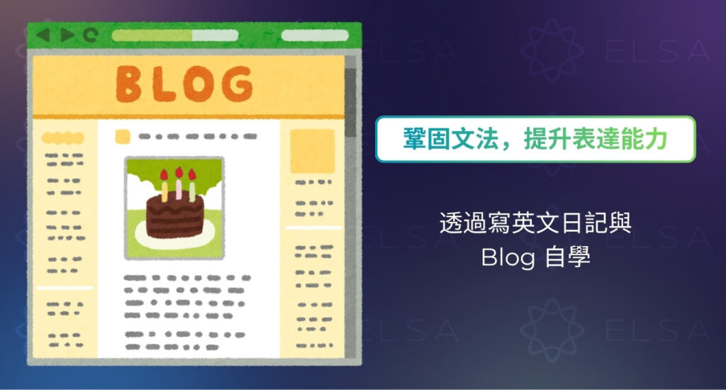 適合自學英文的資源：透過寫部落格和日記自學英語