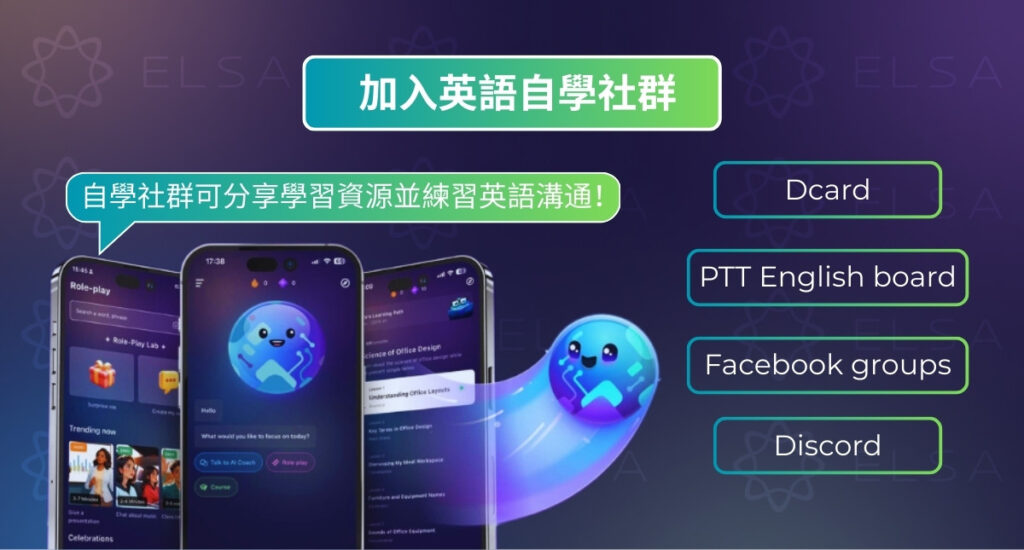 加入英文自學社群