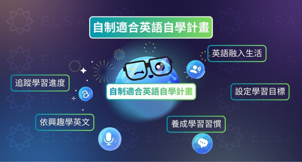 制定適合自己的英文自學計畫