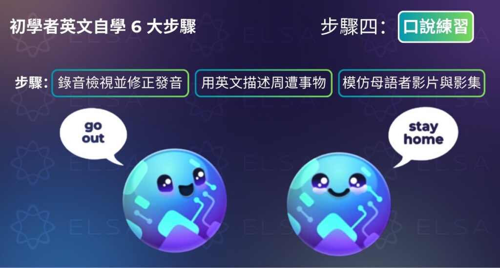 第四步：練習英語口語