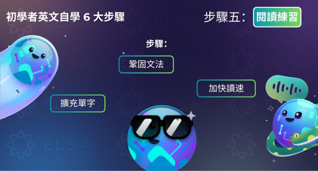 第五步：練習英語閱讀