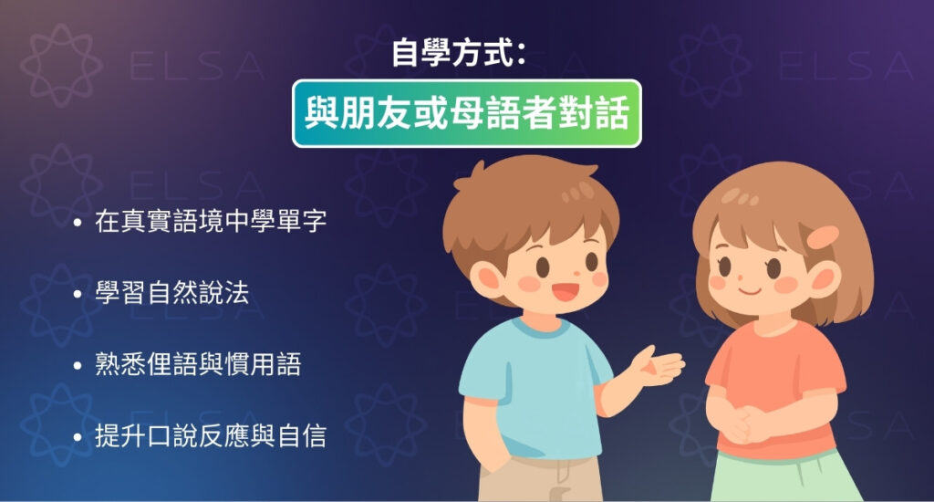 適合自學英文的資源：和朋友或本地人交談