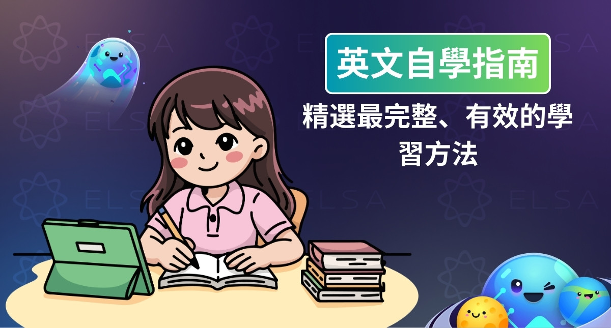 英文自學方法綜合指南：從 A 到 Z 的有效學習路線圖