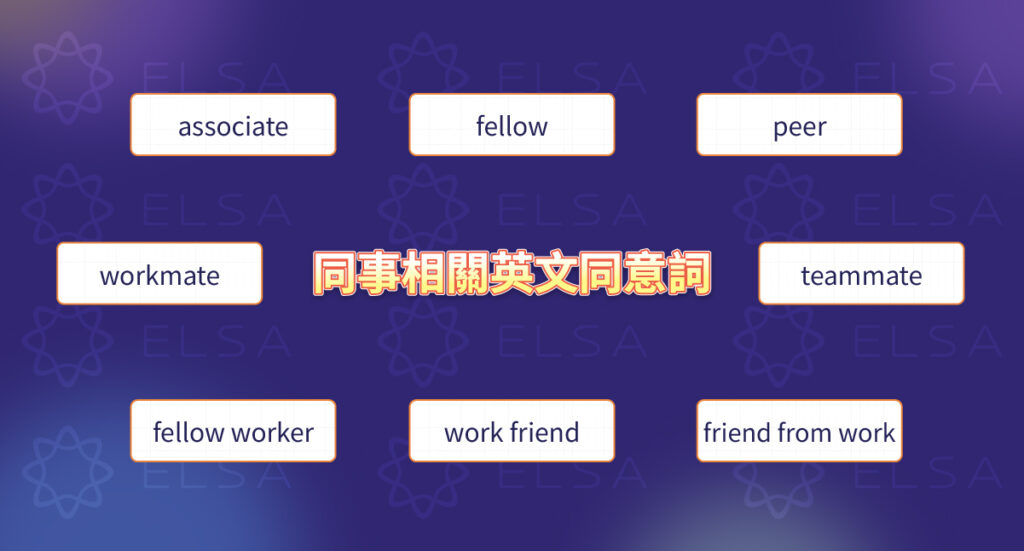 同事 英文的同義詞