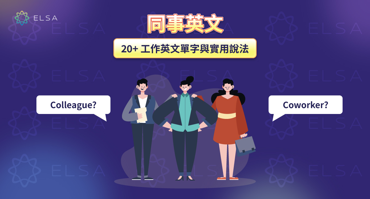 同事英文是什麽？與同事溝通的詞彙和交流句子匯總