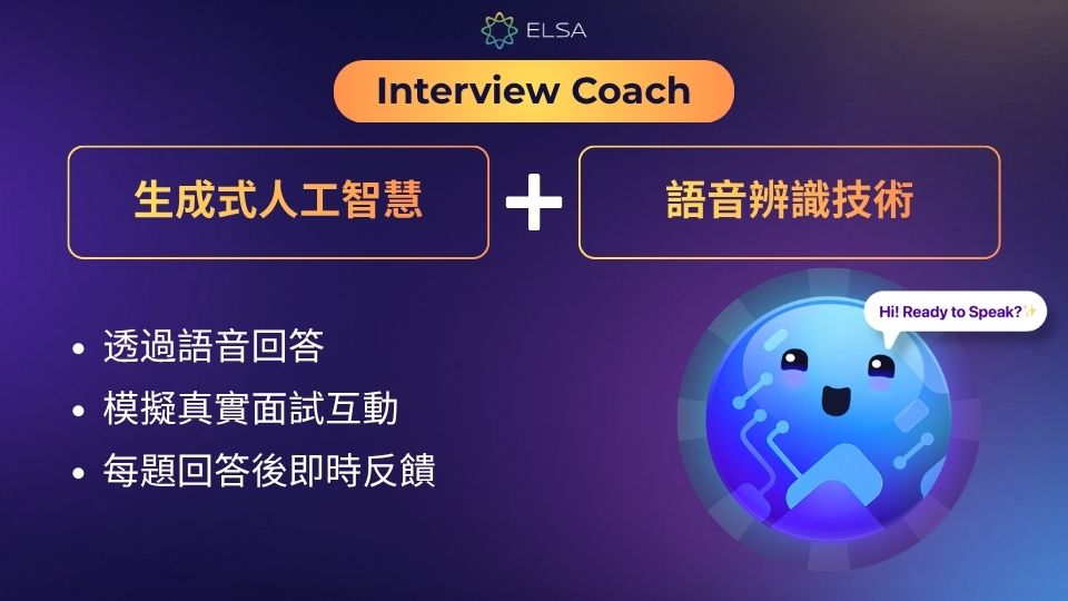 Interview Coach 是專為面試情境整合於 ELSA Speak 的新功能