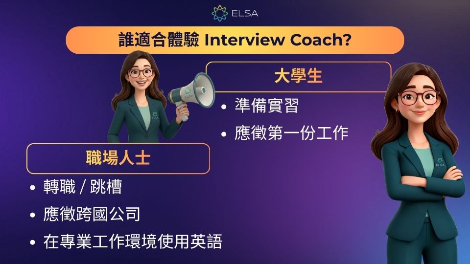 Interview Coach 適合多數人,特別是需要準備面試技巧的人