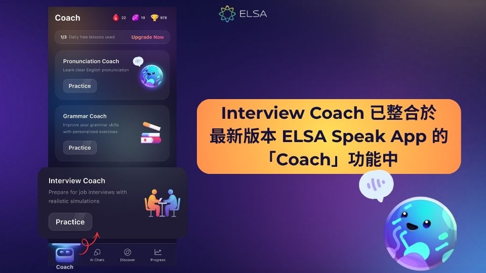你可以在 ELSA Speak 最新版本的 Coach 中找到 Interview Coach