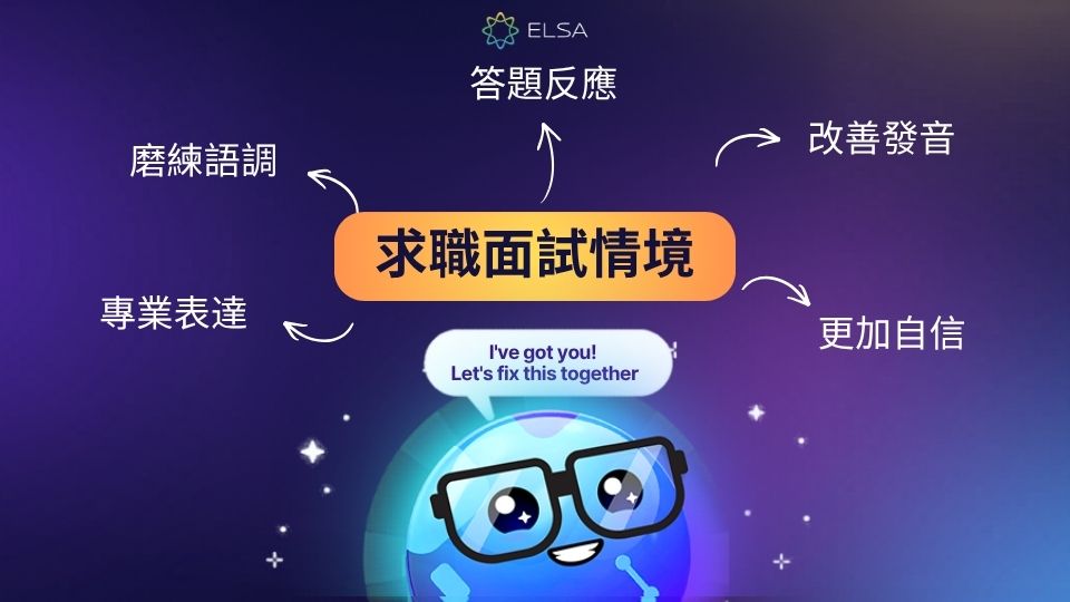 Interview Coach 幫助你提升回答反應、發音、語調與專業表達