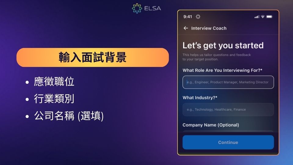 輸入面試情境,讓 Interview Coach 更了解你的需求