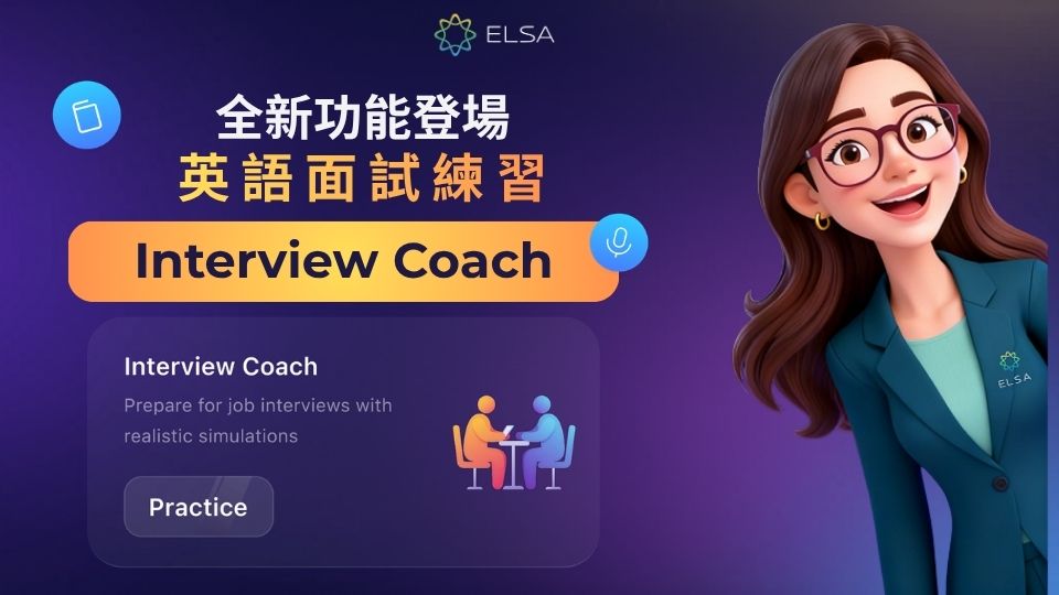 熱門功能:Interview Coach-為每一場面試做好準備