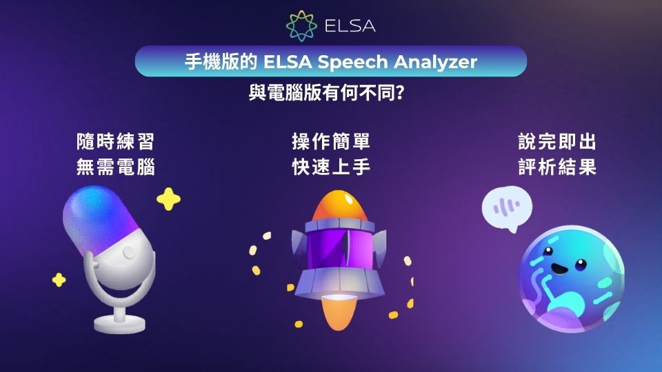 手機版 ELSA Speech Analyzer 提供更高的使用便利性
