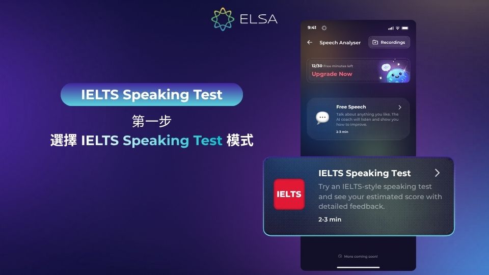 選擇 IELTS Speaking Test 開始體驗